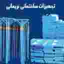 تجهیزات ساختمانی نریمانی در اردبیل