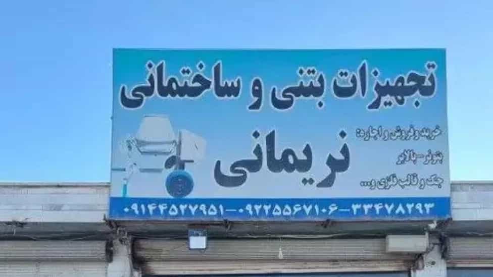 قالب جاك وخرسانة نيريماني في أردبيل