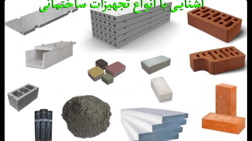 انواع تجهیزات ساختمانی